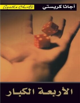 الأربعة الكبار